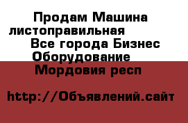 Продам Машина листоправильная UBR 32x3150 - Все города Бизнес » Оборудование   . Мордовия респ.
